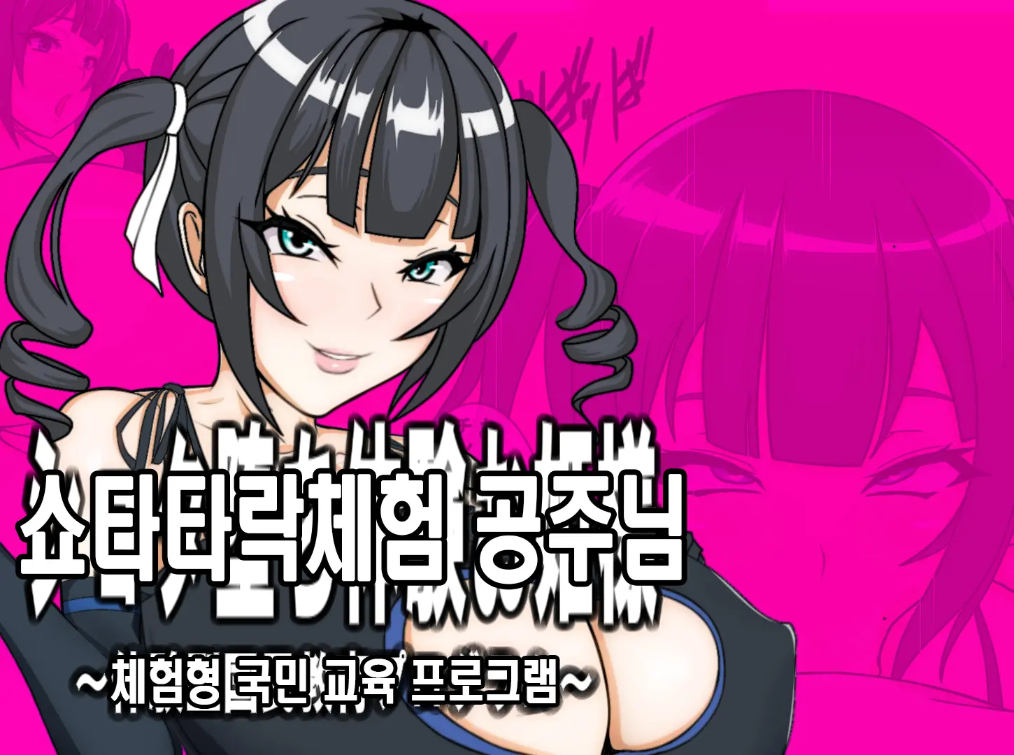 Shota Ochi Taiken Ohime-Sama | 쇼타타락체험 공주님